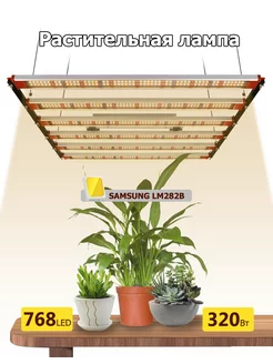 фитолампа для растений полного спектра 320вт Samsung lm282b