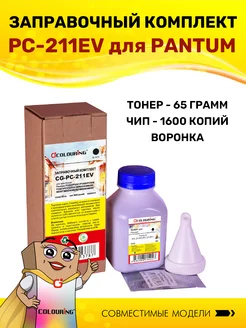 Заправочный комплект для Pantum PC-211RB PC-211EV PC211