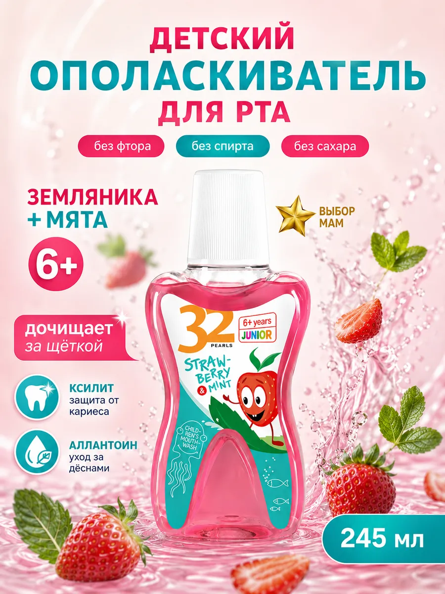 Ополаскиватель для рта детский 32 жемчужины, 245 мл