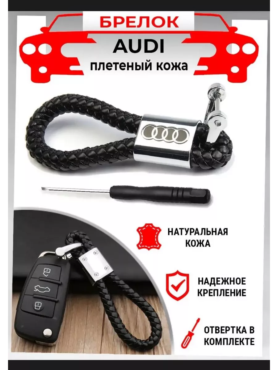 Брелок плетеный для ключей Audi