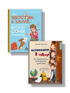 Комплект "Школьные истории. Хвостик в школе + Осторожно 2А."