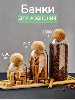 Банки для круп и хранения сыпучих продуктов