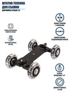Штатив тележка для съемки, для камеры, резьба 1 4