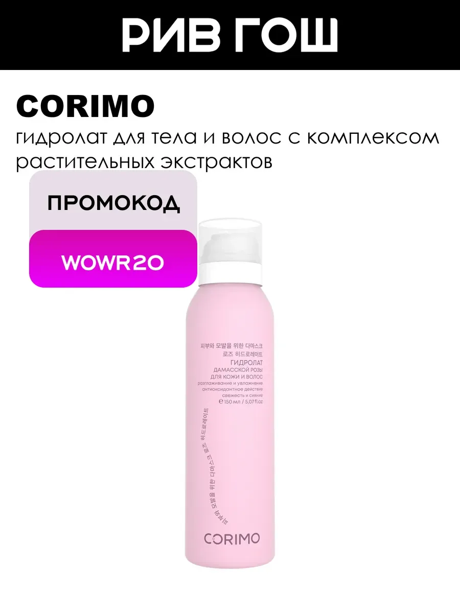 Рив Гош│Гидролат для кожи и волос
