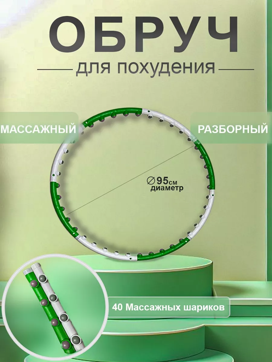 Обруч для похудения...
