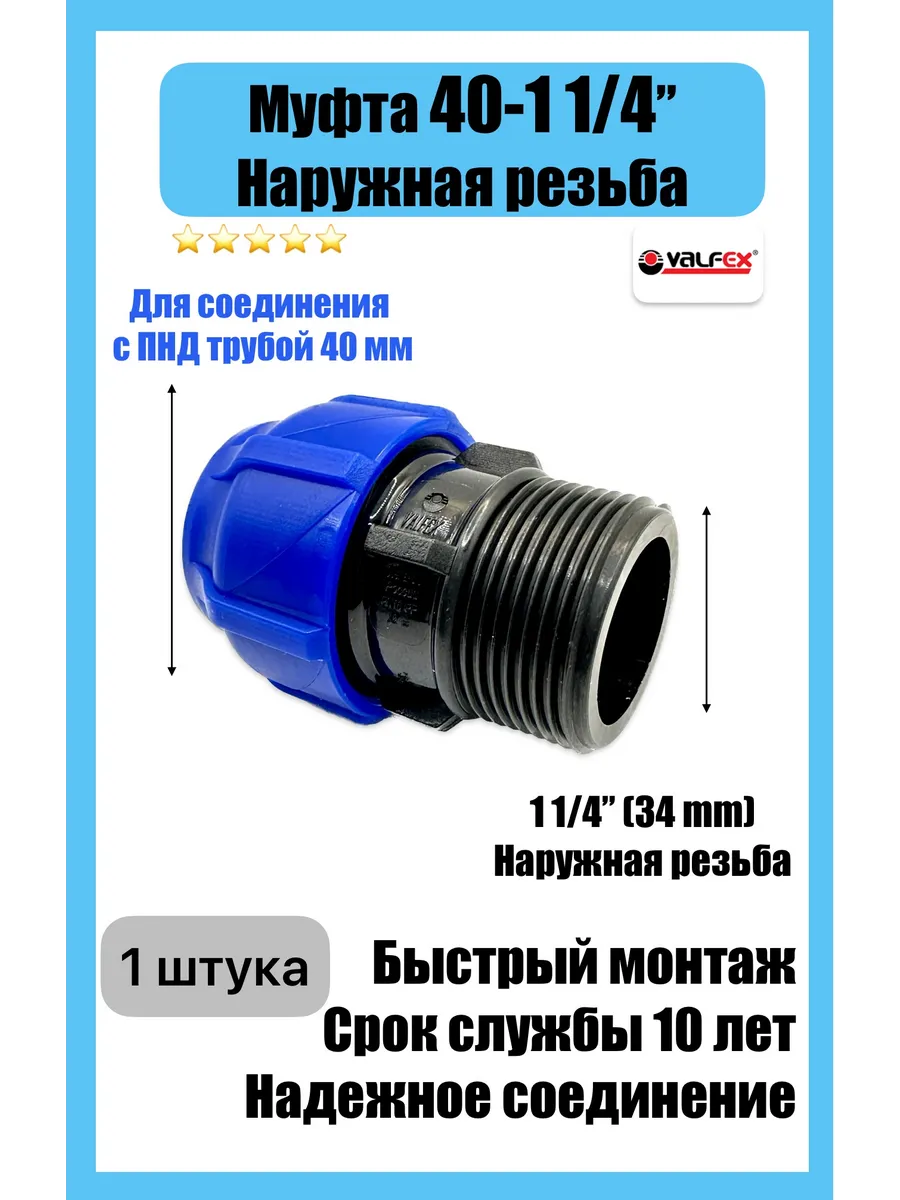 Муфта соединительная ПНД 40 - 1 1 4 НР наружная
