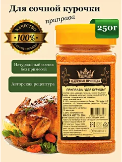 Приправа для курицы 250 г