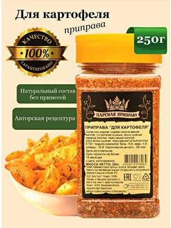 Приправа для картофеля 250 г