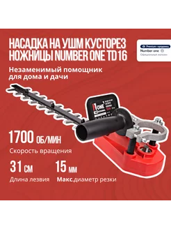 Насадка на УШМ кусторез ножницы TD16 Number One 234267258 купить за 2 181 ₽ в интернет-магазине Wildberries