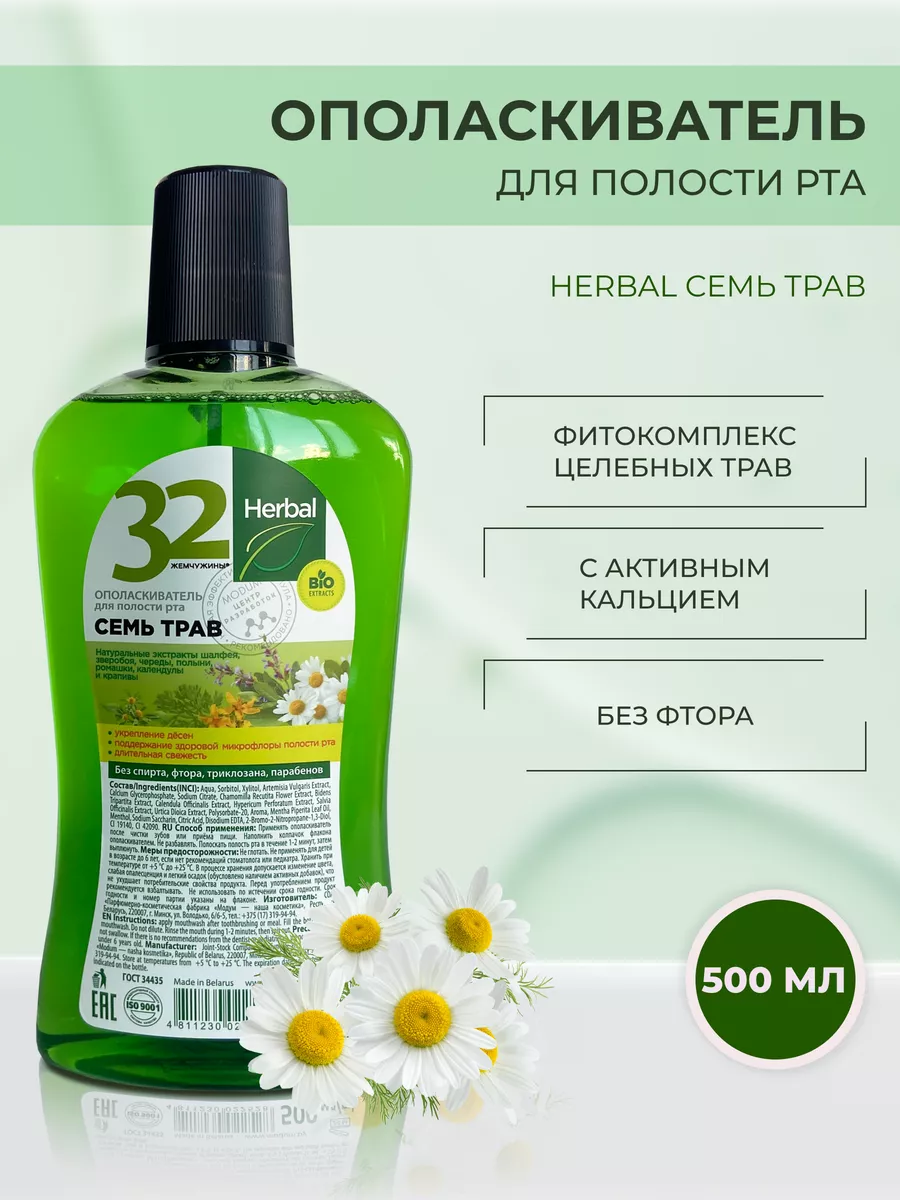 Ополаскиватель 32 жемчужины HERBAL Семь трав, 500 мл