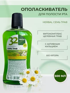 Ополаскиватель 32 жемчужины HERBAL Семь трав, 500 мл Modum 234268742 купить за 183 ₽ в интернет-магазине Wildberries