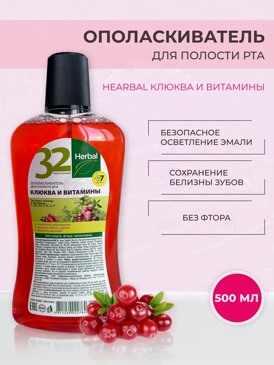 Ополаскиватель 32 жемчужины HERBAL Клюква и витамины, 500 мл
