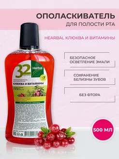 Ополаскиватель 32 жемчужины HERBAL Клюква и витамины, 500 мл Modum 234268744 купить за 183 ₽ в интернет-магазине Wildberries