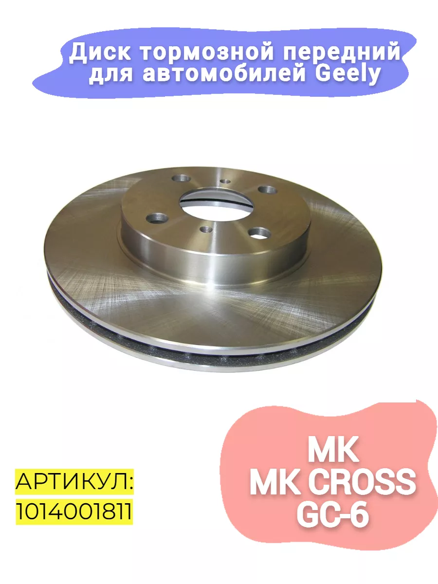 Диск тормозной передний для автомобилей Geely MK