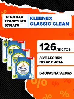 Влажная туалетная бумага смываемая Classic Clean 126 шт