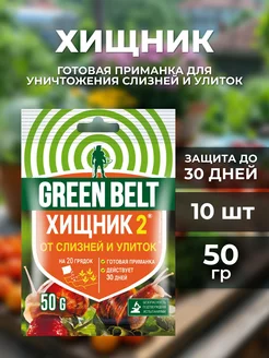 Хищник: приманка от слизней и улиток. Green belt 234269288 купить за 636 ₽ в интернет-магазине Wildberries