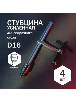 Струбцина для сварочного стола D16 усиленная, 4 шт