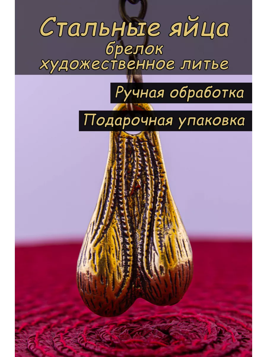 Брелок для ключей на сумку и рюкзак стальные яйца
