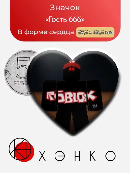 Гость 666 миф из игры роблокс