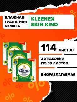 Влажная туалетная бумага смываемая Skin Kind 114 шт