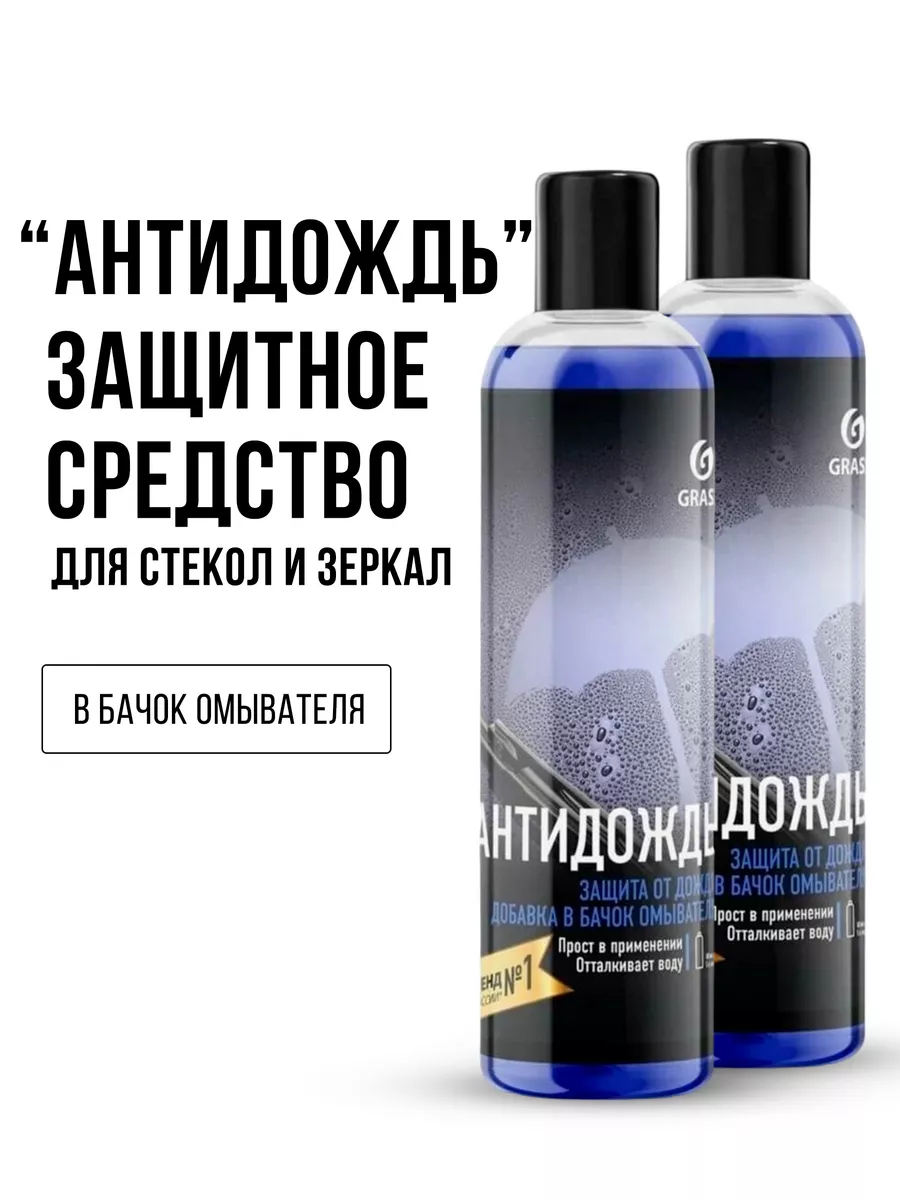 Антидождь в бачок...