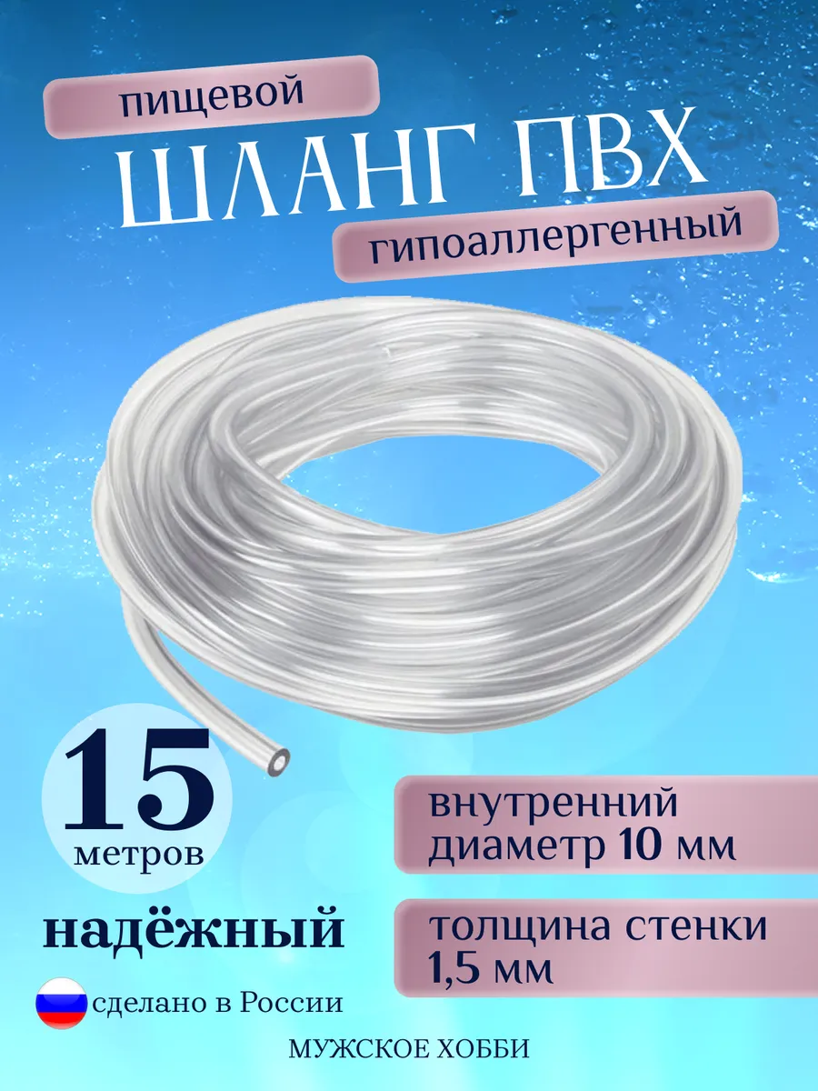 Шланг пвх пищевой трубка 10 мм 15 метров