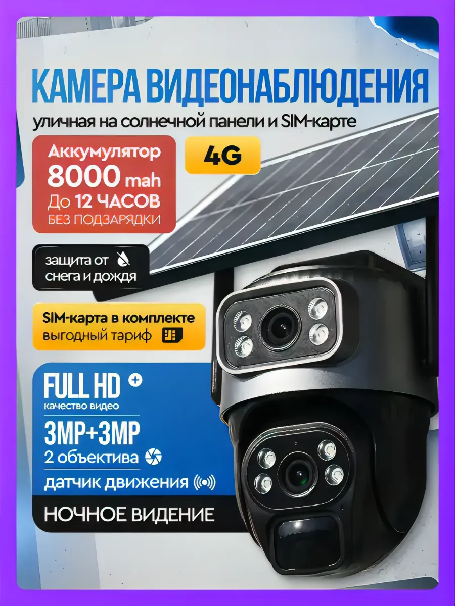 Камера видеонаблюдения 4g солнечная батарея 2 объектива