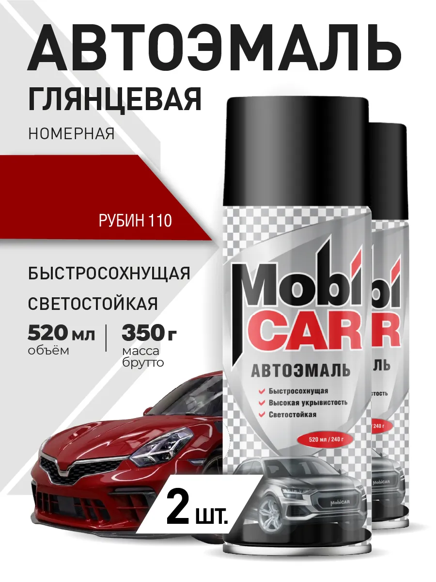 Автоэмаль Рубин 110 краска для авто аэрозоль 2х520 мл