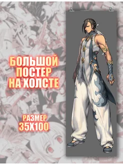 Большой постер Jin Джин Blade & Soul 35х100 см