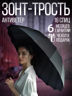 Зонт трость 16 спиц