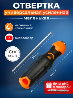 Отвертка универсальная PH+SL магнитная маленькая