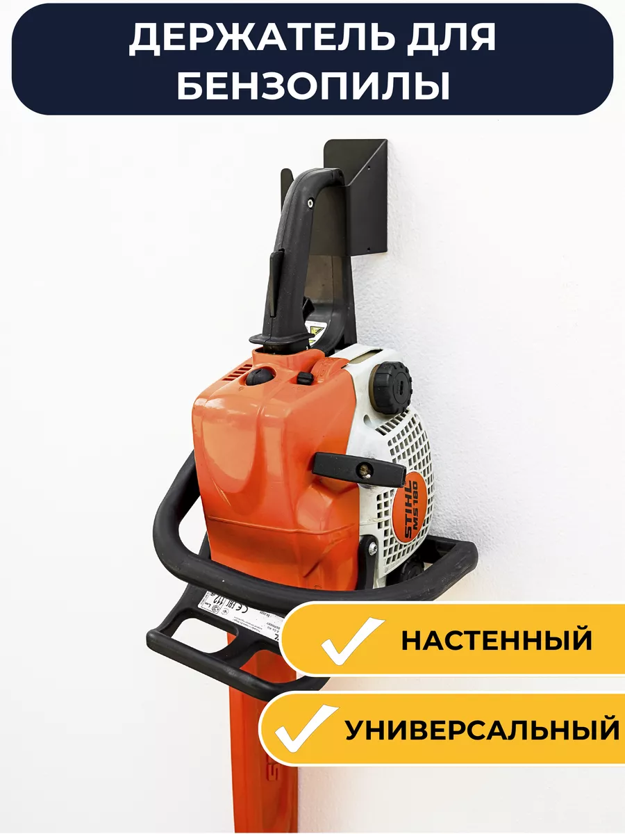 Держатель для хранения бензопилы цепной настенный