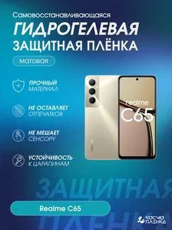 гидрогелевая защитная пленка на телефон realme C65