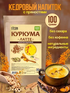 Напиток кедровый Куркума латте 100 гр