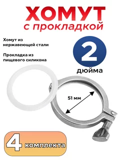 Кламповый хомут 2 дюйма - 4 штуки Вбочонке 234281019 купить за 679 ₽ в интернет-магазине Wildberries