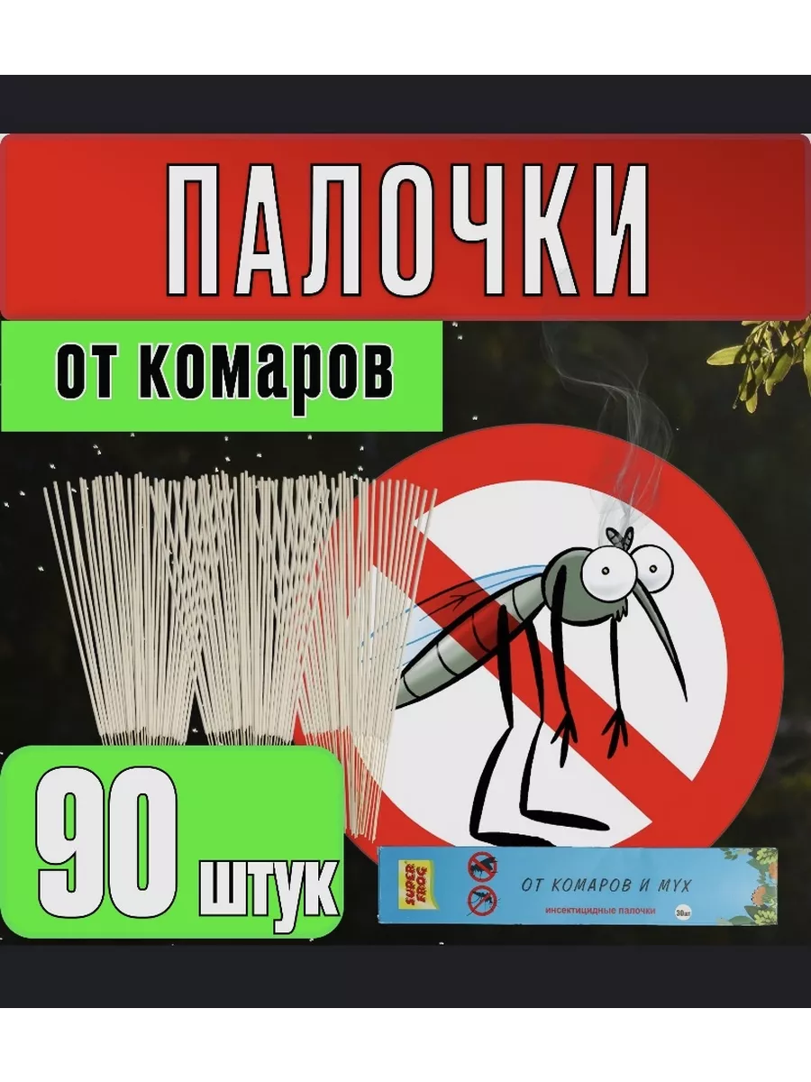 Палочки от комаров 3 упаковки 90шт