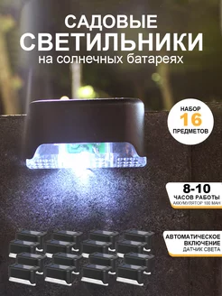 Уличный Светильник На Солнечной Батарее 16 шт GERGLOW 234282325 купить за 1 049 ₽ в интернет-магазине Wildberries