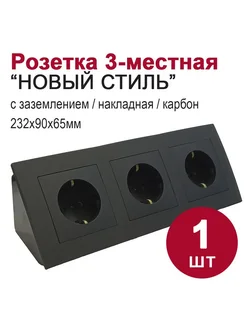 Комплект угловой 3 розетки с з к+рамка "НОВЫЙ СТИЛЬ",карбон