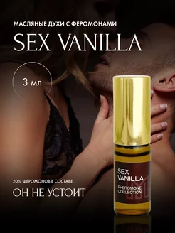 Духи женские с феромонами стойкие со шлейфом Sex Vanilla