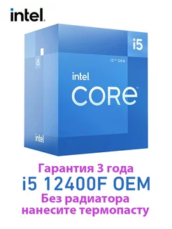 Intel i5 12400F OEM в комплекте термопаста, гарантия 3 года intel 234285598 купить за 10 323 ₽ в интернет-магазине Wildberries