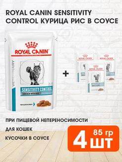 Корм влажный Sensitivity Control для кошек 85 г 4 шт ROYAL CANIN 234285604 купить за 581 ₽ в интернет-магазине Wildberries