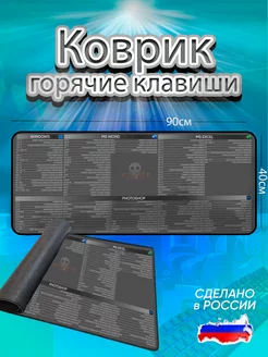 Игровой большой коврик для мышки подсказки 90 на 40 kovrik-komp 234286215 купить за 1 070 ₽ в интернет-магазине Wildberries