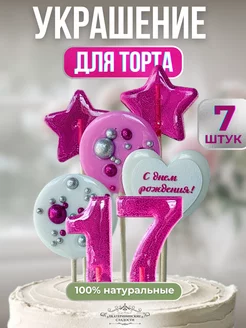 Украшение для торта съедобное цифры и звезды №17