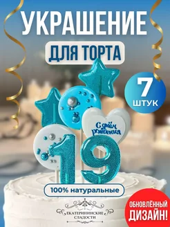 Украшение для торта съедобное цифры и звезды №19