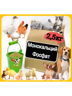 Монокальцийфосфат - Витамины для животных и птиц 2 5 кг