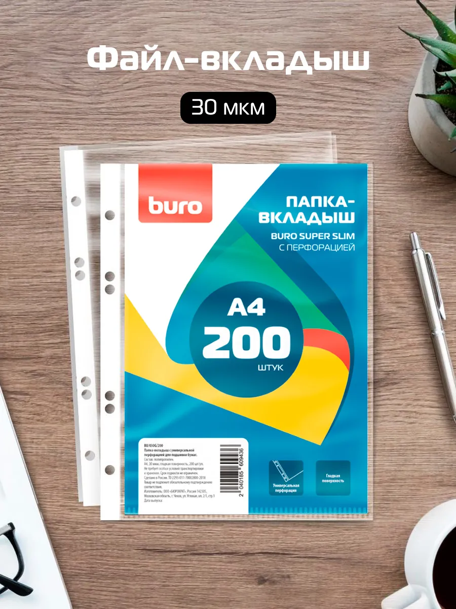 Файл-вкладыш А4, 200 штук, 30 мкм