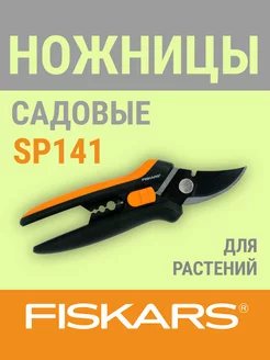 Ножницы для маленьких растений SP141 (1051601) FISKARS 234287194 купить за 1 447 ₽ в интернет-магазине Wildberries