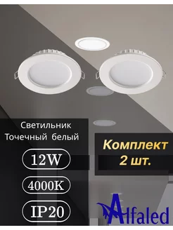 Светильник точечный светодиодный DOWNLIGHT 12W 4000К GF-DL12 Alfaled 234287525 купить за 552 ₽ в интернет-магазине Wildberries