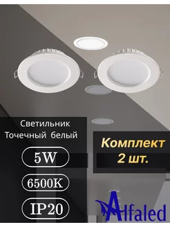 Светильник точечный светодиодный DOWNLIGHT 6500К 5W Alfaled 234287534 купить за 282 ₽ в интернет-магазине Wildberries