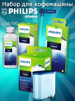 Комплект очищающих средств + фильтр Philips 234288016 купить за 2 353 ₽ в интернет-магазине Wildberries